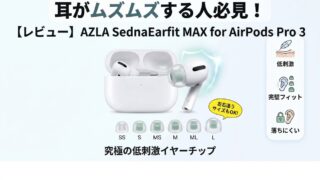 【レビュー】azla sednaearfit max for airpods pro3(第3世代)〜究極の低刺激はMAX級!〜